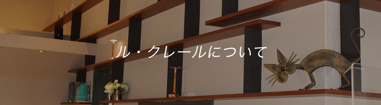 ル・クレールについて